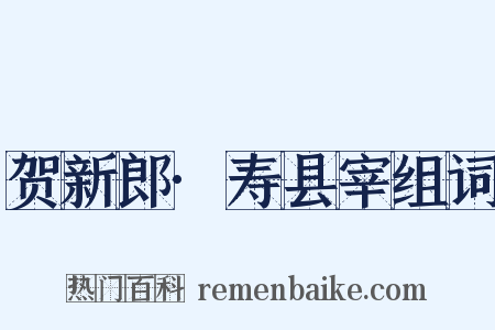 贺新郎·寿县宰组词是什么意思的图片
